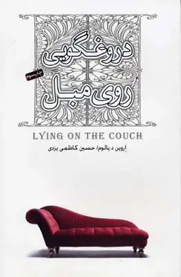 دروغگویی روی مبل