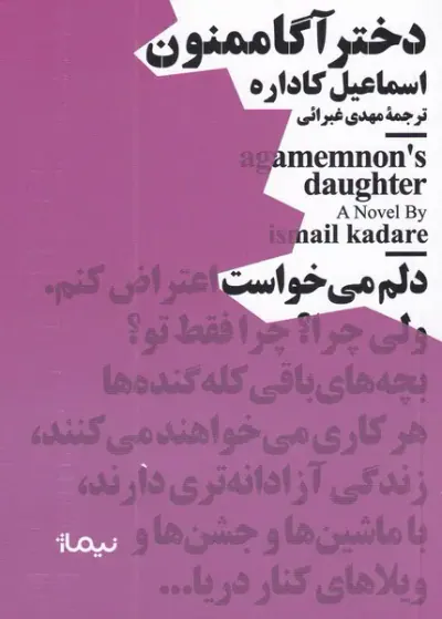 دختر آگاممنون