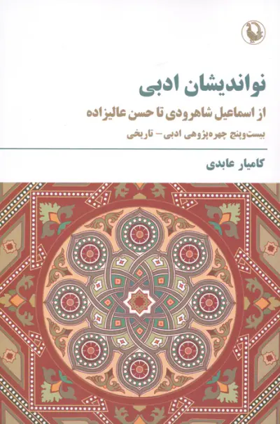 نواندیشان معاصر فرهنگ و ادب ایران