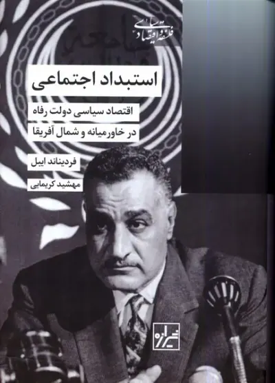 استبداد اجتماعی_اقتصاد سیاسی دولت رفاه در خاورمیانه و شمال آفریقا