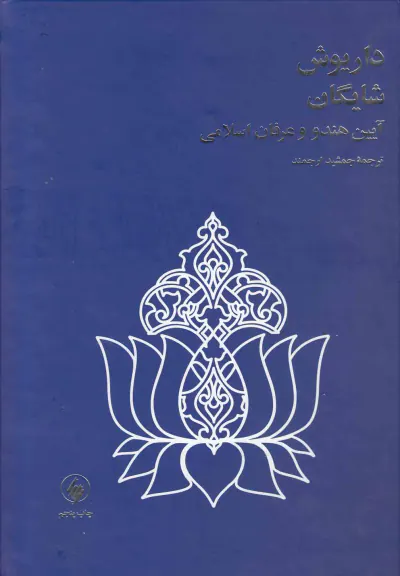 آیین هندو و عرفان اسلامی