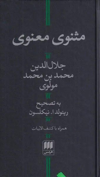 مثنوی معنوی