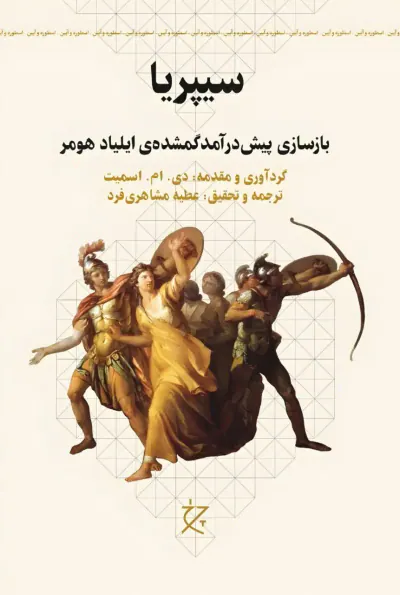 سیپریا(بازسازی پیش درآمد گمشده ی ایلیاد هومر)نشرچرخ