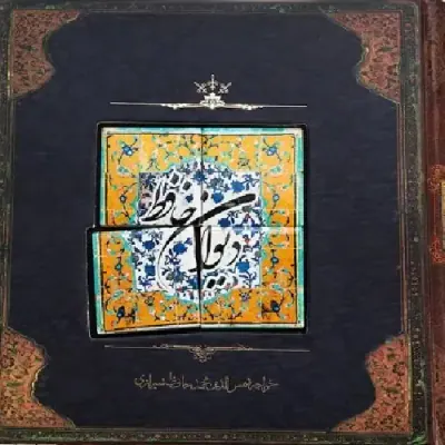 دیوان حافظ با کاشی خشتی بزرگ