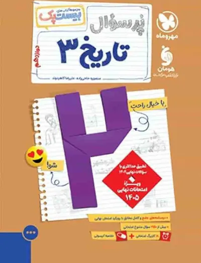 جزوه پرسوال تاریخ دوازدهم انتشارات مهروماه