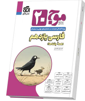 کتاب موج بیست فارسی یازدهم انتشارات الگو