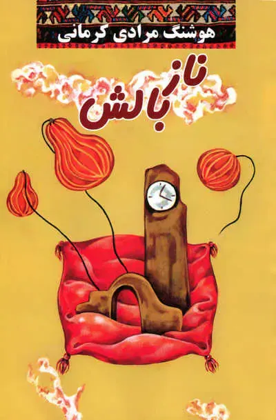 ناز بالش