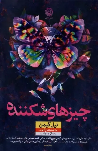 چیزهای شکننده