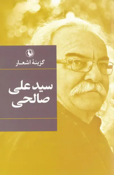 گزینه اشعار سیدعلی صالحی_جیبی