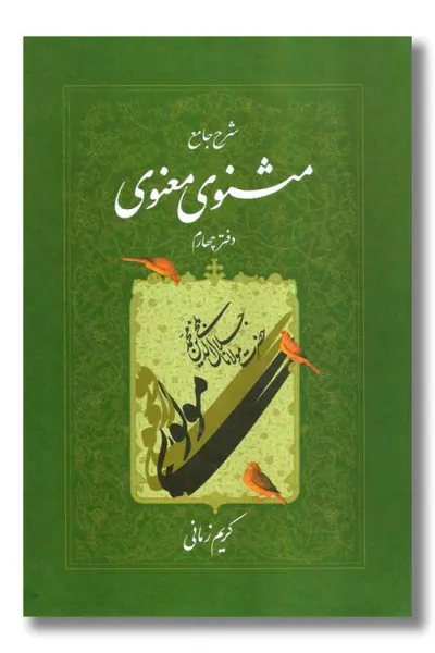 شرح جامع مثنوی معنوی ج4