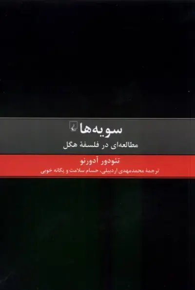 سویه ها_مطالعه ای در فلسفه هگل