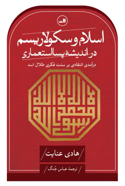 اسلام و سکولاریسم در اندیشه پسااستعماری
