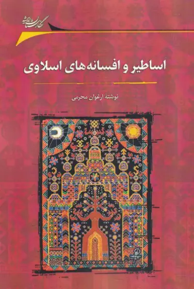 اساطیر و افسانه های اسلاوی(نگارستان اندیشه)محرمی