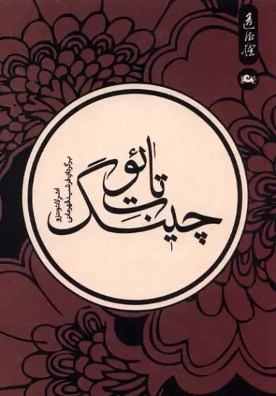 تائو ت چینگ
