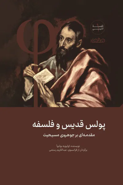 پولس قدیس و فلسفه مقدمه ای بر جوهره ی مسیحیت(مردم نگار)یولنوا