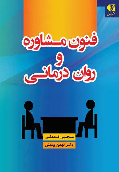 فنون مشاوره و روان درمانی
