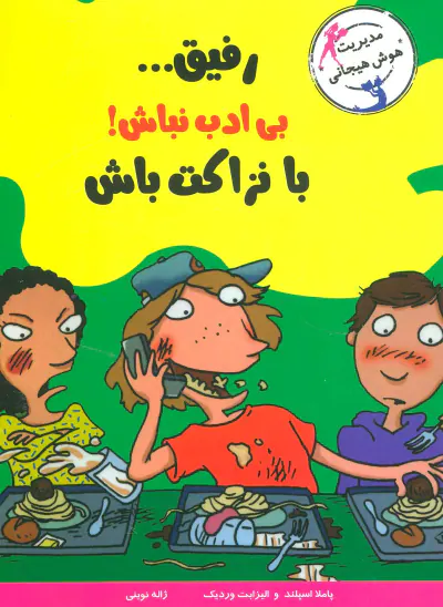 رفیق بی ادب نباش با نزاکت باش