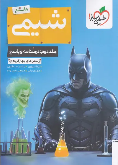 کتاب  بتمن شیمی جامع جلد دوم درسنامه و پاسخ انتشارات خیلی سبز