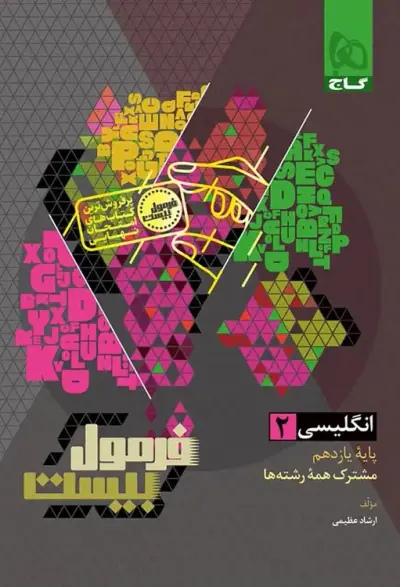 کتاب فرمول بیست انگلیسی یازدهم انتشارات گاج
