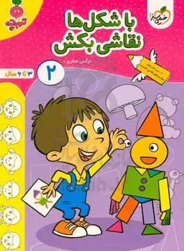با شکل ها نقاشی بکن2(3تا6سال)