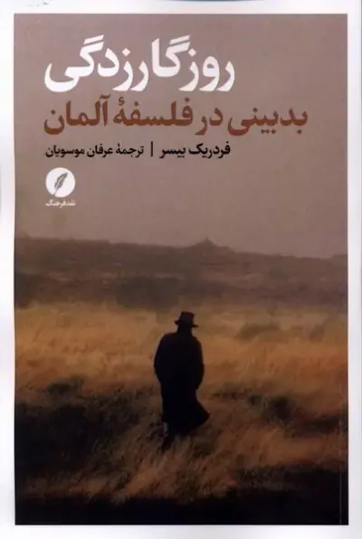 روزگارزدگی(بدبینی در فلسفه آلمان)