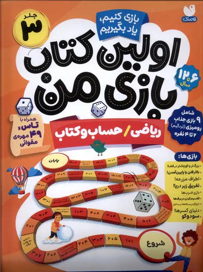 اولین کتاب بازی من جلد3(ریاضی حسب و کتاب)