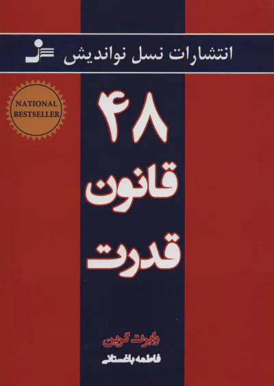 48قانون قدرت