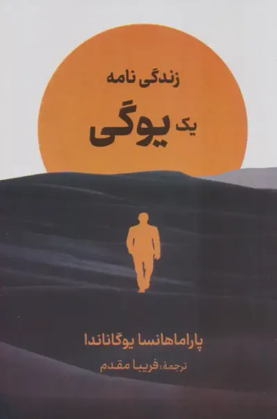 زندگی نامه یک یوگی