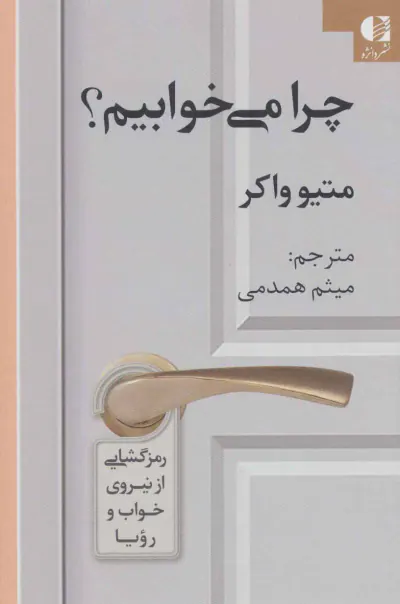 چرا می خوابیم(رمزگشایی از نیروی خواب و رویا)