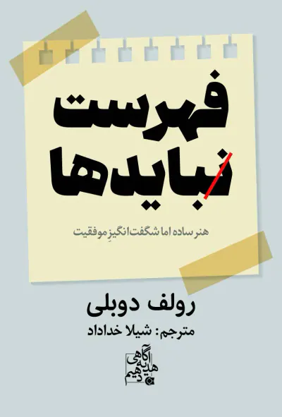 فهرست نبایدها(هنر ساده اما شگفت انگیز موفقیت)ایوعطا-خداداد