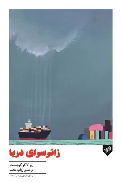 زائر سرای دریا(روانکا)محب