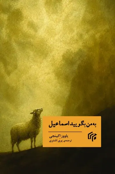 به من بگویید اسماعیل(موم)اشتری