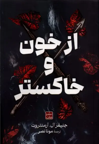 از خون و خاکستر(مات)آرمتروت