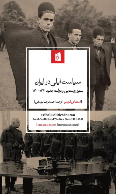 سیاست ایلی در ایران ستیز روستایی و دولت جدید1300-1320