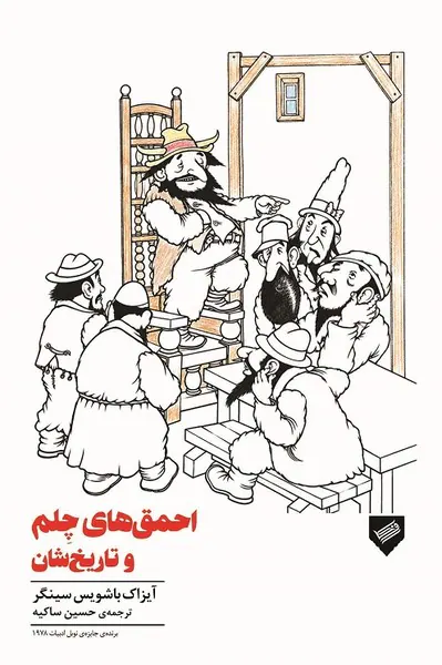 احمق های چلم و تاریخشان