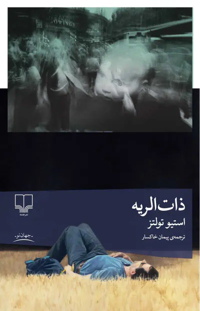 ذات الریه(چشمه)خاکسار