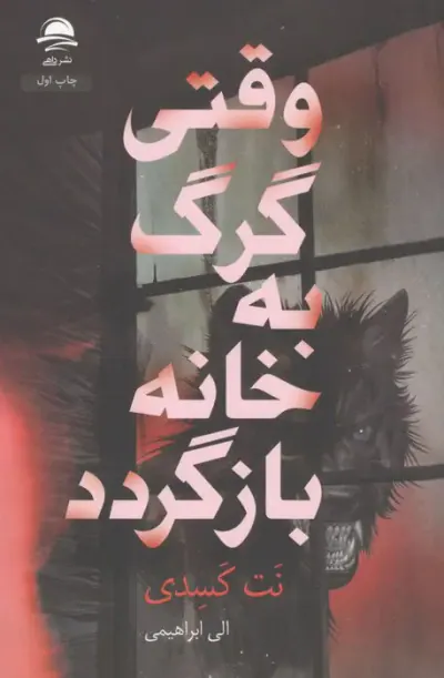 وقتی گرگ به خانه بازگردد(داهی)ابراهیمی