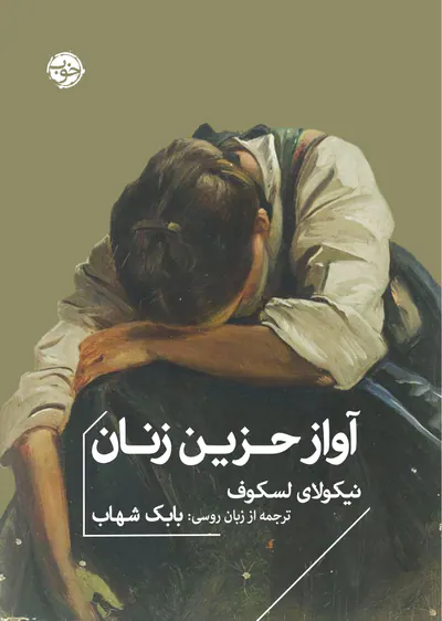 آواز حزین زنان(خوب)شهاب