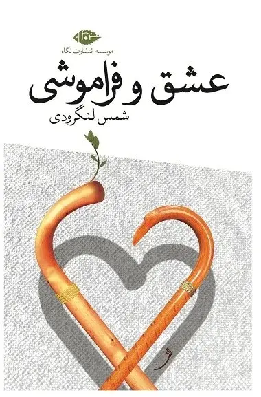 عشق و فراموشی