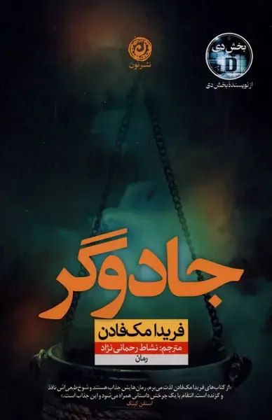 جادوگر(نشرنون)رحمانی نژاد
