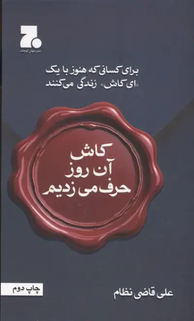 کاش آن روز حرف می زدیم(برای کسانی که هنوز با یک ای کاش زندگی می کنند)