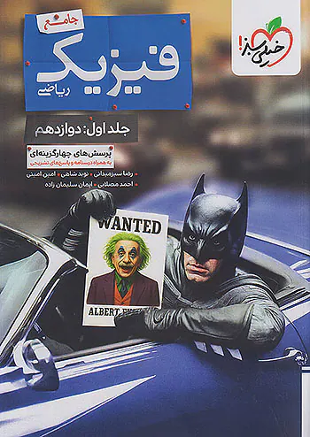 کتاب پرسش های چهارگزینه ای فیزیک جامع ریاضی بتمن جلداول:دوازدهم انتشارات خیلی سبز