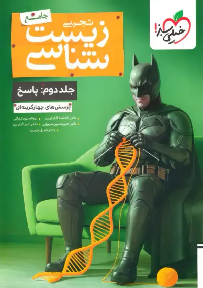 کتاب زیست شناسی جامع بتمن جلد دوم پاسخ پرسش های چهارگزینه ای انتشارات خیلی سبز