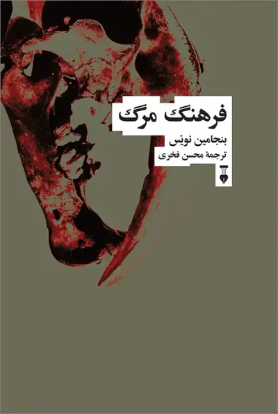 فرهنگ مرگ