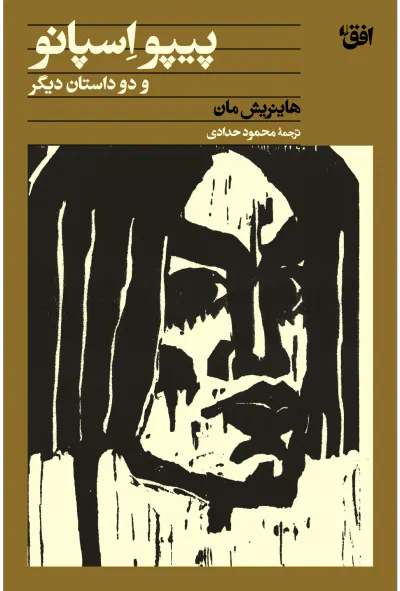پیپو اسپانو و دو داستان دیگر(افق)حدادی