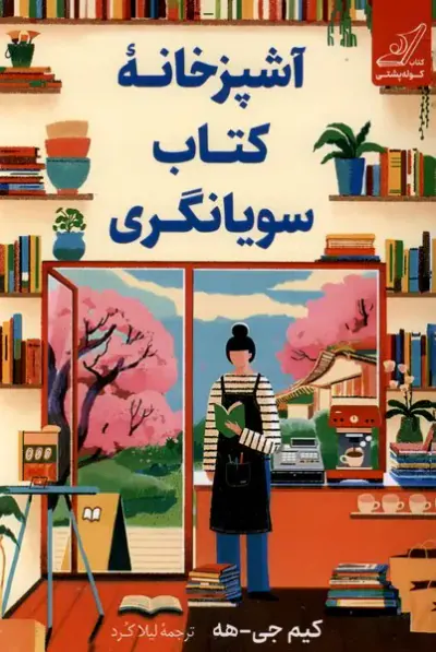 آشپزخانه کتاب سویانگری(کوله پشتی)لیلاکرد