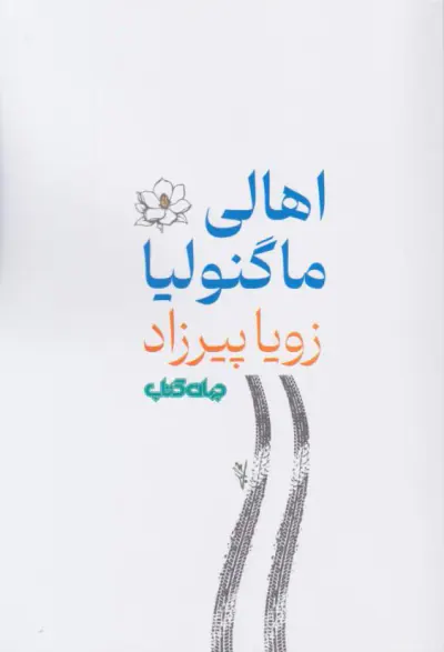 اهالی ماگنولیا(جهان کتاب)زویا پیرزاد