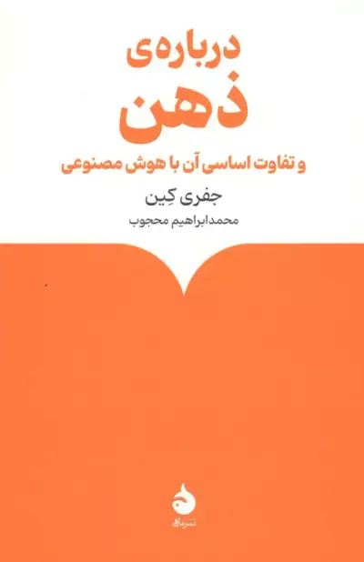 درباره ی ذهن و تفاوت اساسی آن با هوش مصنوعی(ماهی)محجوب