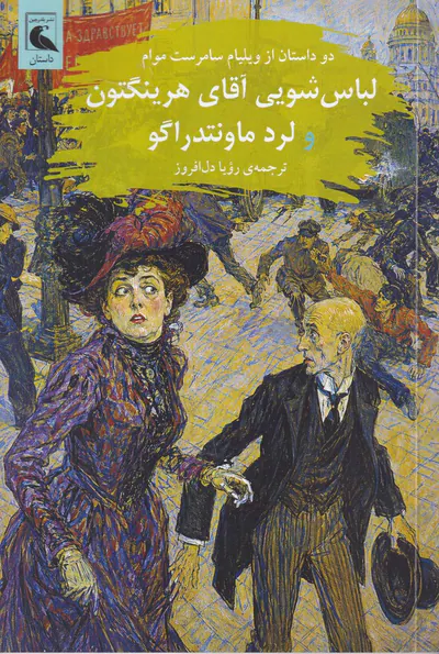 لباس شویی آقای هرینگتون و لرد ماونتدراگو(بلدرچین)دل افروز