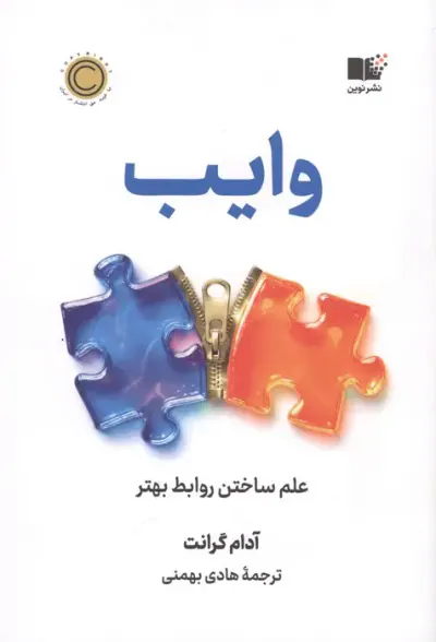 وایب(علم ساختن روابط بهتر)
